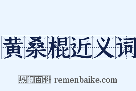 黄桑棍近义词是什么意思的图片
